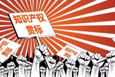 三分钟了解企业知识产权贯标九大误区，不要栽了跟头才后悔莫及！