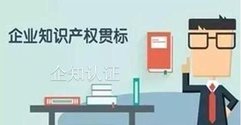 贯标认证是什么，贯标认证对企业有什么好处？