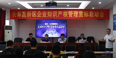 长寿高新区召开企业知识产权贯标启动会