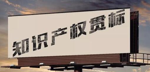 保护知识产权的措施有哪些，知识产权侵权处罚有哪些？