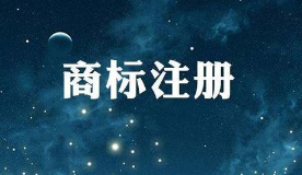 抢注商标被念“紧箍咒”，蹭热度傍名牌是否还是一门好生意？