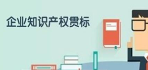 最新，济南市知识产权贯标奖励及专利资助政策汇总！