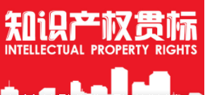 河北省专利保护协会等发布“致全省知识产权代理服务机构倡议书”