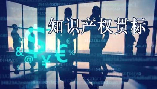 贯标企业VS没做贯标的企业：优势在哪里?