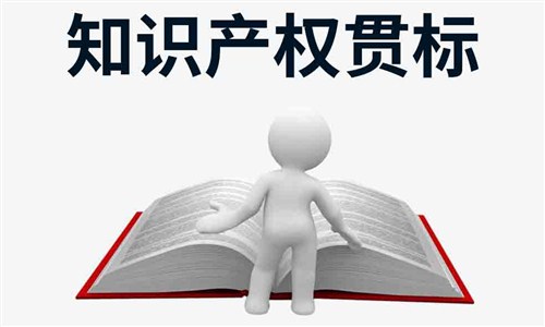知识产权贯标对企业有哪些实际影响?