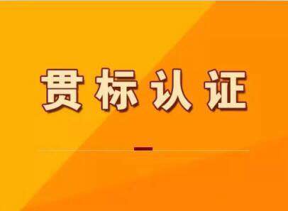 一文看懂知识产权贯标认证流程