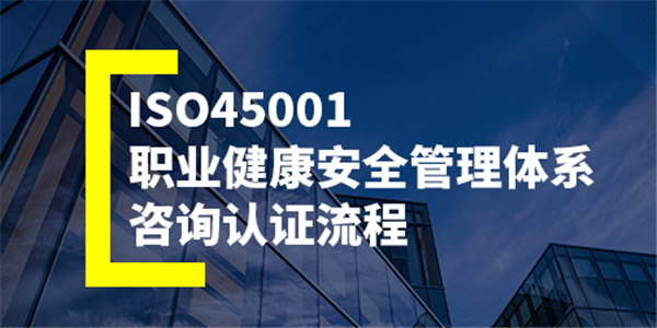 ISO9001质量管理体系认证办理流程