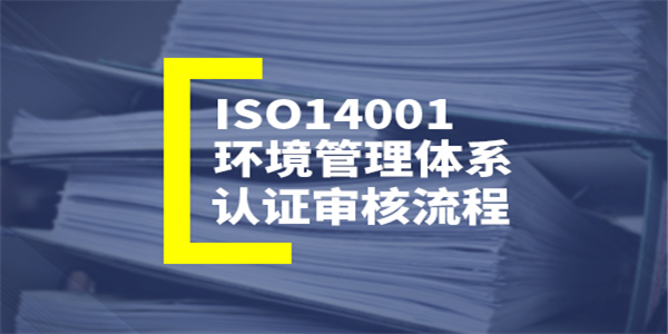 ISO14001环境管理体系认证审核流程
