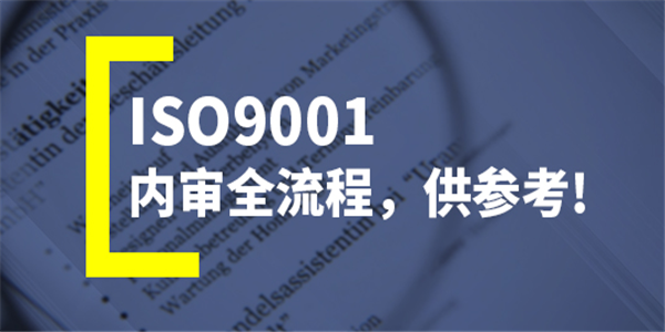 ISO9001质量管理体系解析