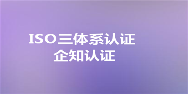 济南ISO9001认证适合什么样的企业申请 流程是什么