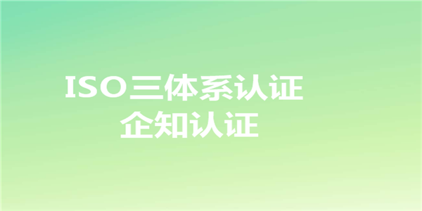 ISO9001质量体系认证：为什么要做？如何去做？