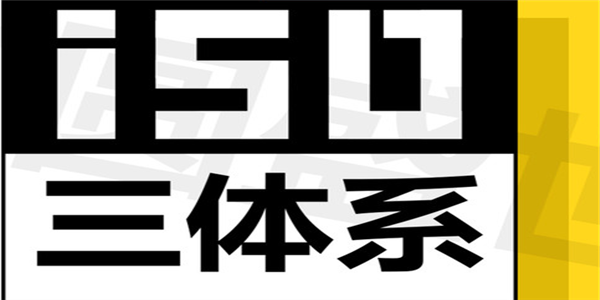 「 ISO9001认证咨询」非常实用的ISO9001审核知识点（一）