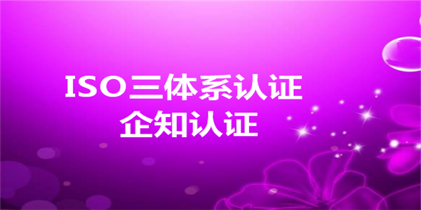 ISO9001认证代办会不会有问题 要注意什么