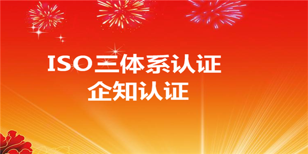 ISO三体系认证证书在招投标关键时刻发挥决定性作用