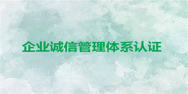 企业诚信管理体系认证有哪些好处呢?