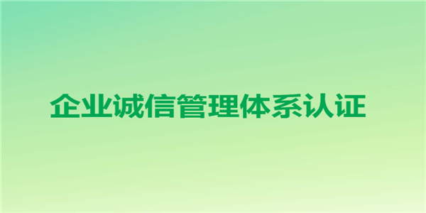 企业诚信管理体系认证的应用在哪些领域？