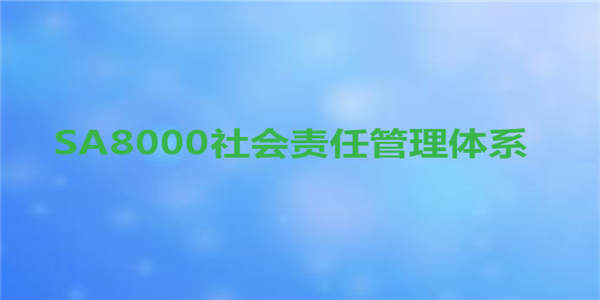 企业社会责任体系包括的内容