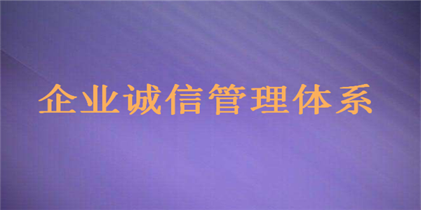 诚信管理体系，与3A信用证书，有区别吗？