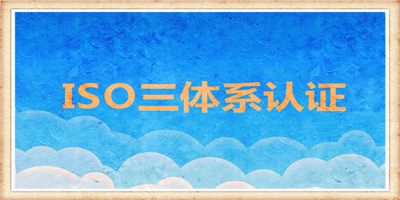 企业认证三大体系的好处