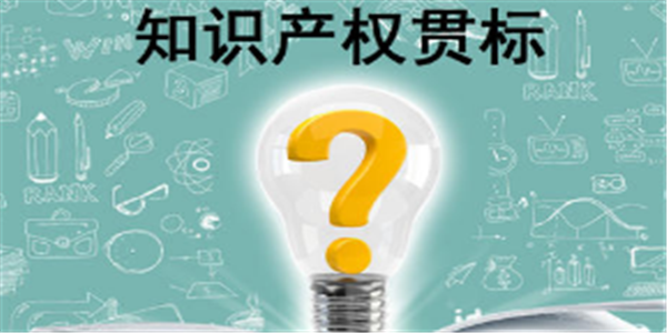 济宁太白湖新区：发明专利奖励50万元，知识产权贯标奖励10万元